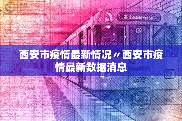 西安市疫情最新情况〃西安市疫情最新数据消息