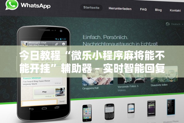 今日教程“微乐小程序麻将能不能开挂”辅助器 – 实时智能回复