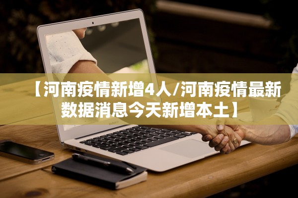 【河南疫情新增4人/河南疫情最新数据消息今天新增本土】