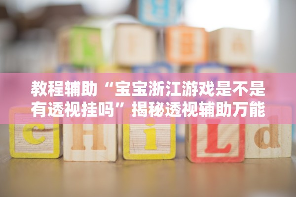 辅助神器“悟空大厅能开透视挂吗”详细分享装挂步骤