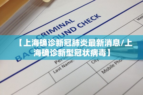 【上海确诊新冠肺炎最新消息/上海确诊新型冠状病毒】