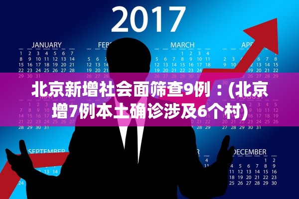 北京新增社会面筛查9例︰(北京增7例本土确诊涉及6个村)