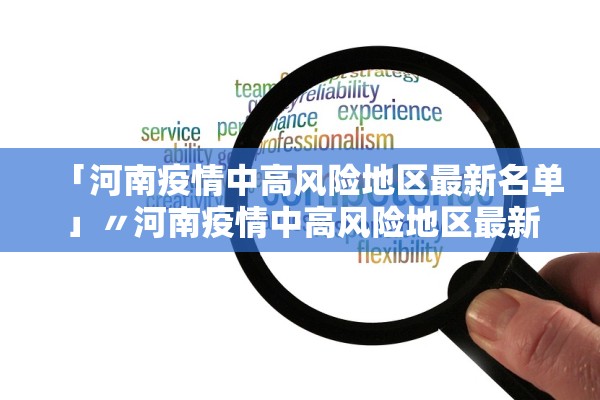 「河南疫情中高风险地区最新名单」〃河南疫情中高风险地区最新名单查询