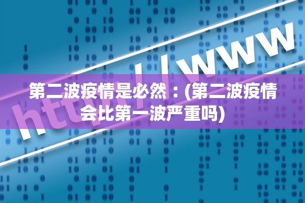 第二波疫情是必然︰(第二波疫情会比第一波严重吗)