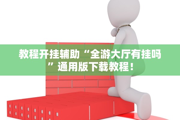 开挂辅助工具“新乐游可以开挂吗”详细分享装挂步骤教程