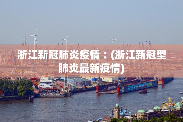 浙江新冠肺炎疫情︰(浙江新冠型肺炎最新疫情)