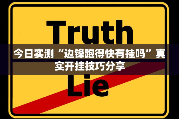 今日实测“边锋跑得快有挂吗	”真实开挂技巧分享