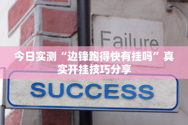 今日实测“边锋跑得快有挂吗”真实开挂技巧分享