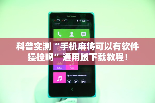 科普实测“手机麻将可以有软件操控吗”通用版下载教程！