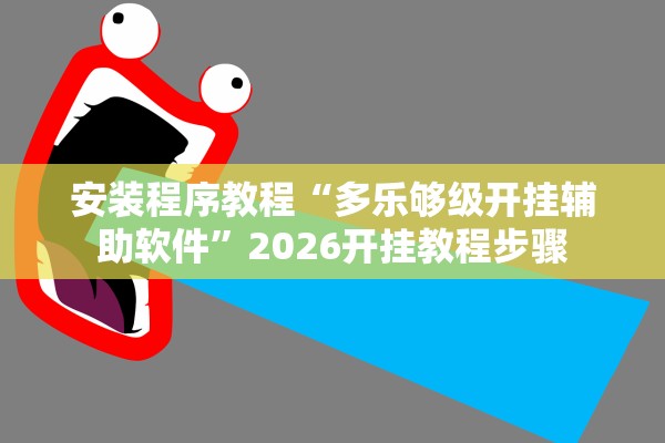 安装程序教程“多乐够级开挂辅助软件”2026开挂教程步骤