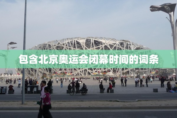 包含北京奥运会闭幕时间的词条