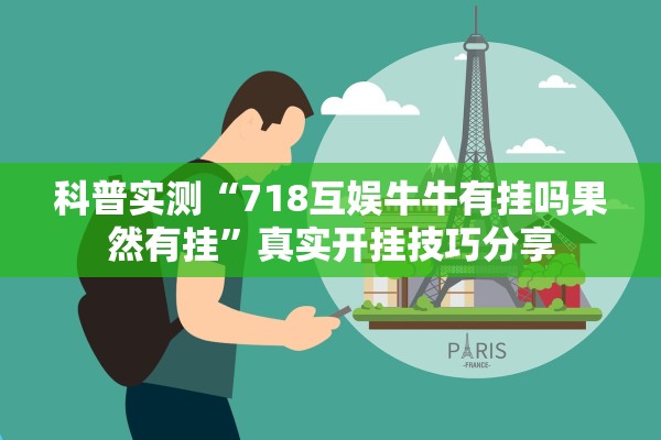 科普实测“718互娱牛牛有挂吗果然有挂”真实开挂技巧分享
