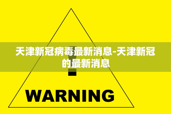 天津新冠病毒最新消息-天津新冠的最新消息 天津新冠病毒最新消息-天津新冠的最新消息