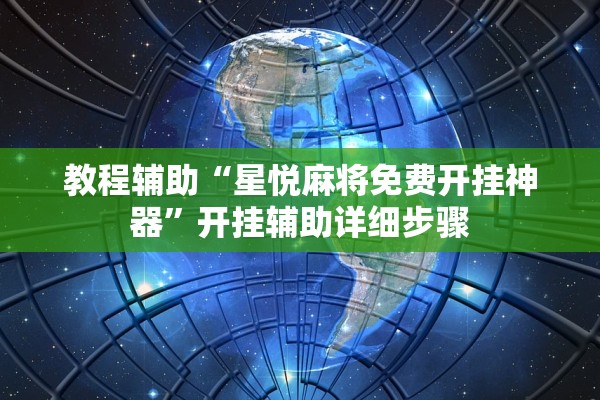 教程辅助“星悦麻将免费开挂神器”开挂辅助详细步骤