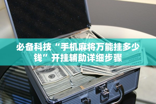 必备科技“手机麻将万能挂多少钱”开挂辅助详细步骤
