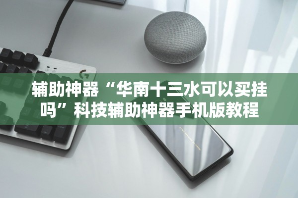 辅助神器“华南十三水可以买挂吗”科技辅助神器手机版教程
