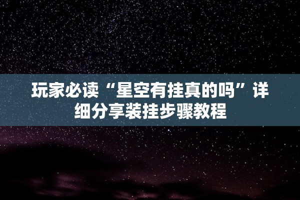 玩家必读“星空有挂真的吗”详细分享装挂步骤教程