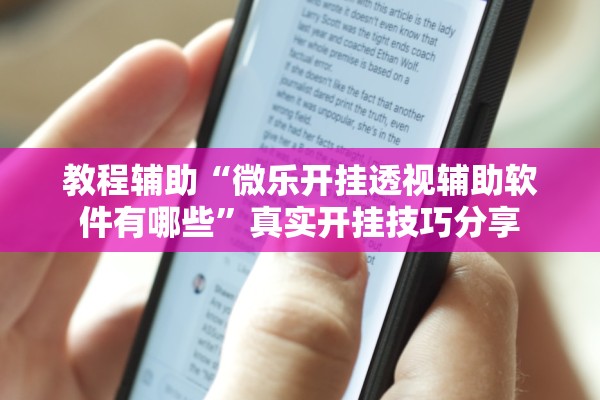 教程辅助“微乐开挂透视辅助软件有哪些	”真实开挂技巧分享