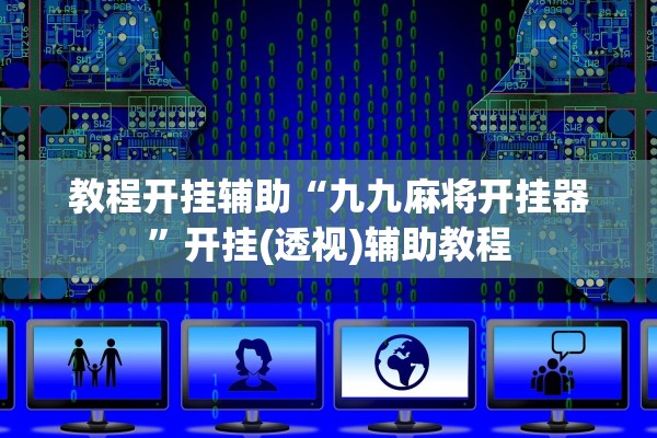 教程开挂辅助“九九麻将开挂器”开挂(透视)辅助教程