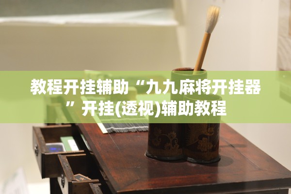 教程开挂辅助“九九麻将开挂器”开挂(透视)辅助教程