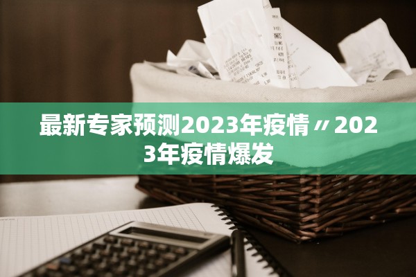 最新专家预测2023年疫情〃2023年疫情爆发