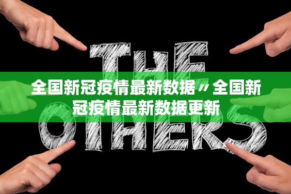 全国新冠疫情最新数据〃全国新冠疫情最新数据更新