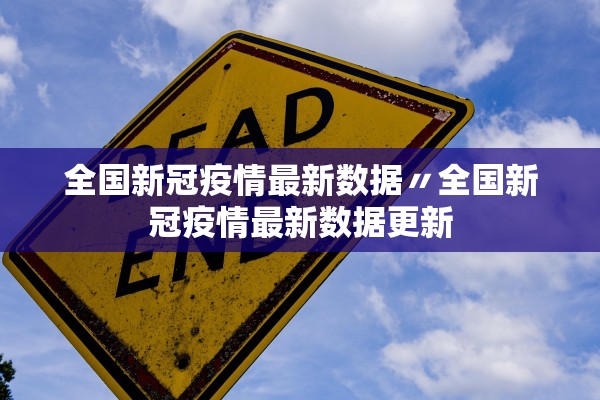 全国新冠疫情最新数据〃全国新冠疫情最新数据更新