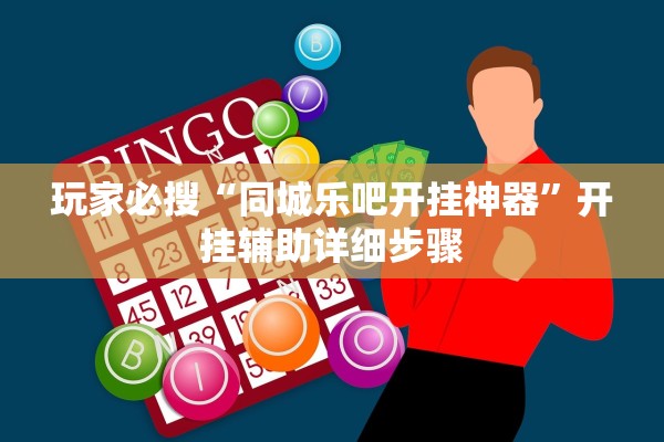 玩家必搜“同城乐吧开挂神器”开挂辅助详细步骤