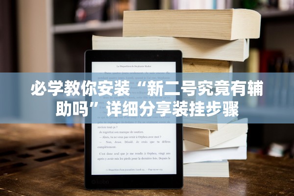 必学教你安装“新二号究竟有辅助吗”详细分享装挂步骤