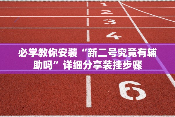必学教你安装“新二号究竟有辅助吗”详细分享装挂步骤