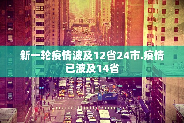 新一轮疫情波及12省24市.疫情已波及14省