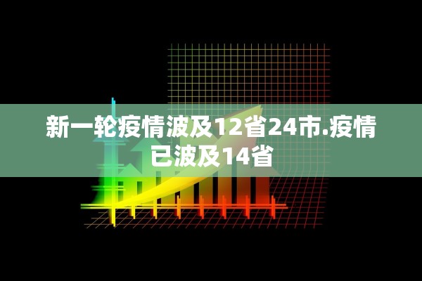 新一轮疫情波及12省24市.疫情已波及14省
