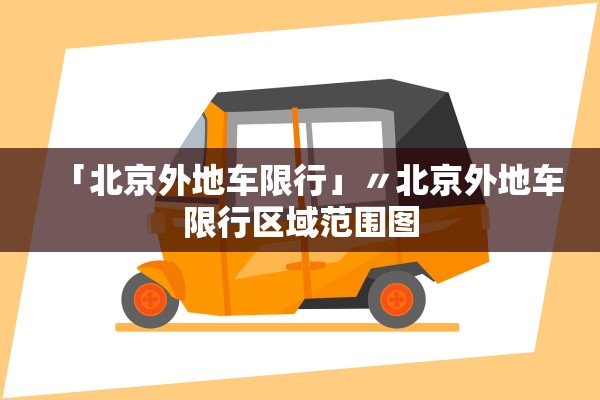 「北京外地车限行」〃北京外地车限行区域范围图