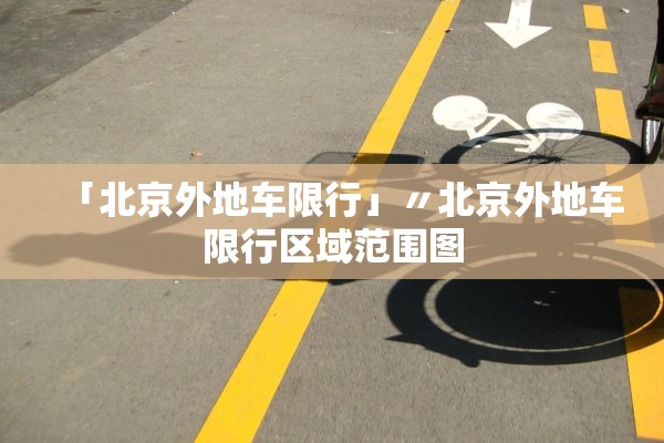 「北京外地车限行」〃北京外地车限行区域范围图