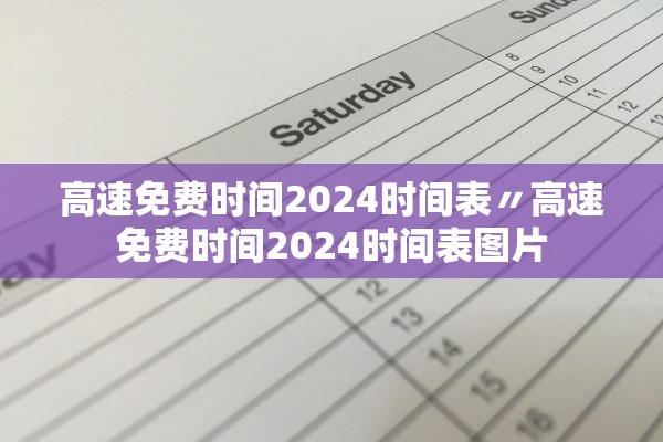 高速免费时间2024时间表〃高速免费时间2024时间表图片 高速免费时间2024时间表〃高速免费时间2024时间表图片
