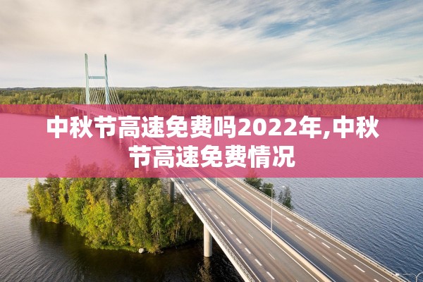中秋节高速免费吗2022年,中秋节高速免费情况