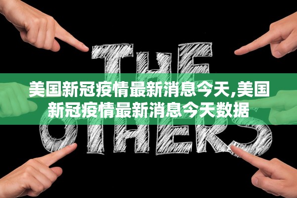 美国新冠疫情最新消息今天,美国新冠疫情最新消息今天数据
