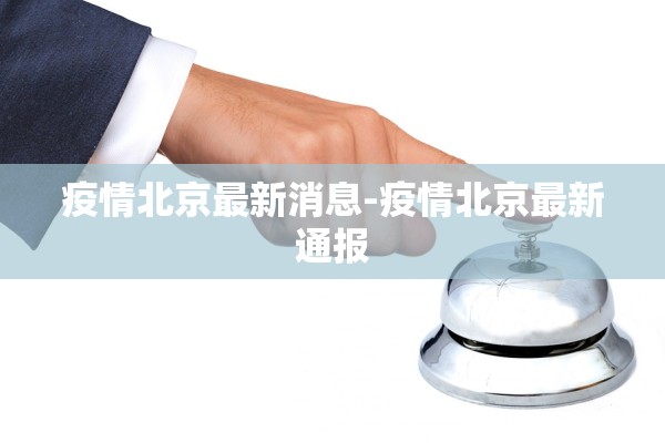 疫情北京最新消息-疫情北京最新通报