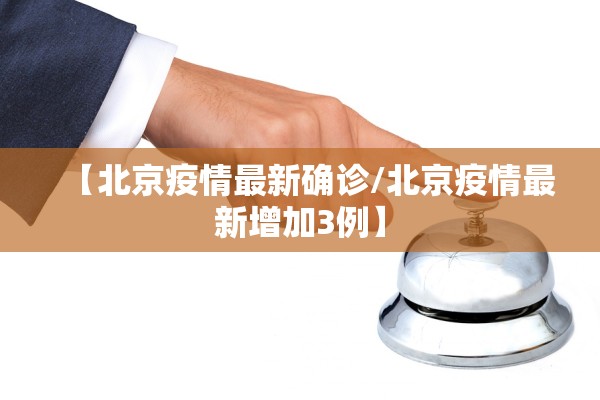 【北京疫情最新确诊/北京疫情最新增加3例】