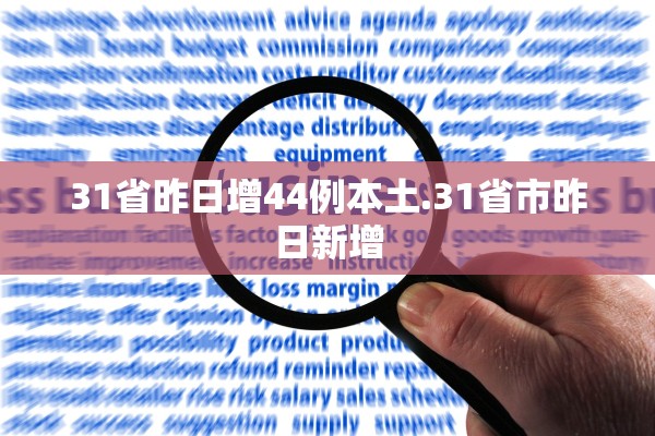 31省昨日增44例本土.31省市昨日新增
