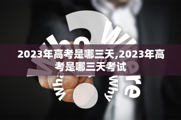 2023年高考是哪三天,2023年高考是哪三天考试