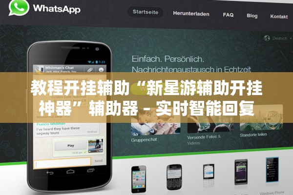 教程开挂辅助“新星游辅助开挂神器”辅助器 – 实时智能回复