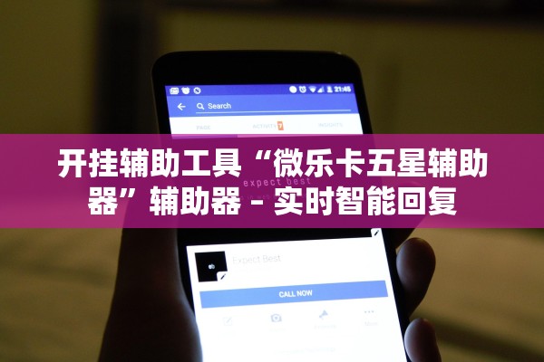 开挂辅助工具“微乐卡五星辅助器	”辅助器 – 实时智能回复