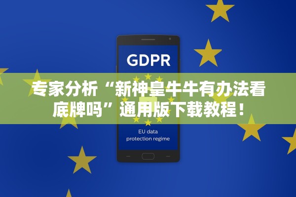 专家分析“新神皇牛牛有办法看底牌吗”通用版下载教程！