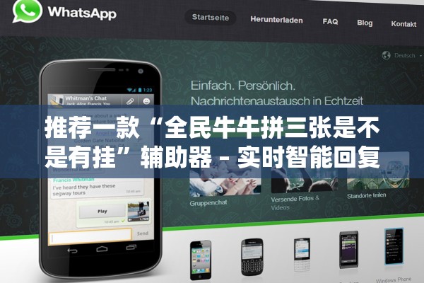 推荐一款“全民牛牛拼三张是不是有挂”辅助器 – 实时智能回复