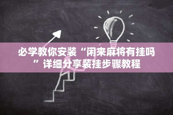 必学教你安装“闲来麻将有挂吗”详细分享装挂步骤教程