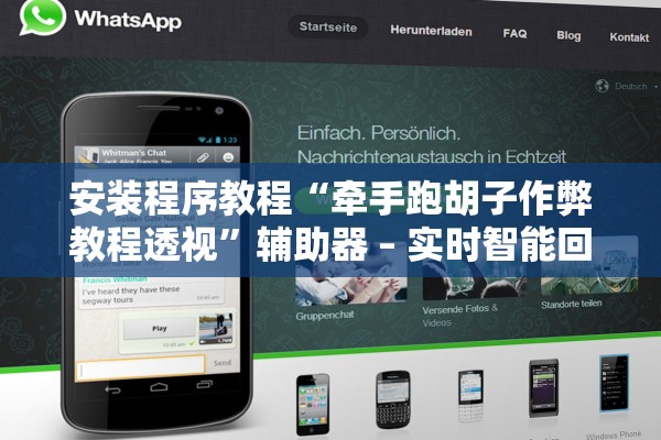 安装程序教程“牵手跑胡子作弊教程透视”辅助器 – 实时智能回复