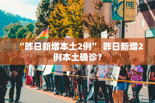 “昨日新增本土2例” 昨日新增2例本土确诊？