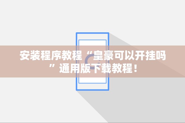 安装程序教程“皇豪可以开挂吗”通用版下载教程！