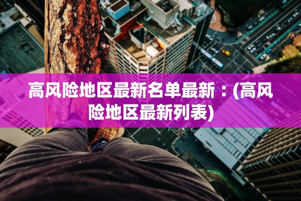 高风险地区最新名单最新︰(高风险地区最新列表)